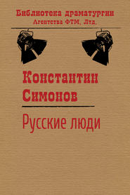 бесплатно читать книгу Русские люди автора Константин Симонов