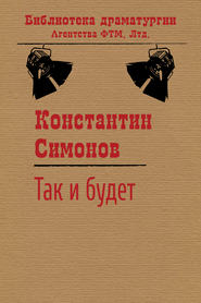 бесплатно читать книгу Так и будет автора Константин Симонов