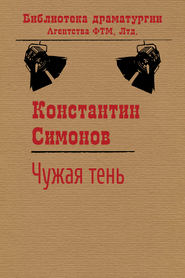 бесплатно читать книгу Чужая тень автора Константин Симонов