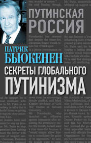 бесплатно читать книгу Секреты глобального путинизма автора Патрик Бьюкенен
