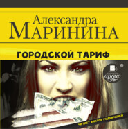 бесплатно читать книгу Городской тариф автора Александра Маринина