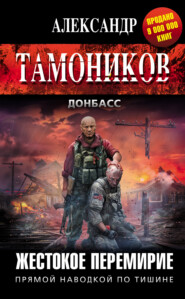 бесплатно читать книгу Жестокое перемирие автора Александр Тамоников