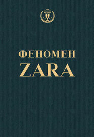 бесплатно читать книгу Феномен ZARA автора Ковадонга О'Ши