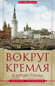 бесплатно читать книгу Вокруг Кремля и Китай-Города автора Виктор Сутормин