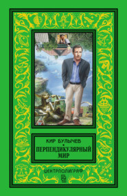 бесплатно читать книгу Перпендикулярный мир (сборник) автора Кир Булычев