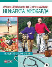 бесплатно читать книгу Лучшие методы лечения и профилактики инфаркта миокарда автора Светлана Лаптева