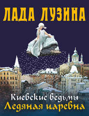 бесплатно читать книгу Ледяная царевна автора Лада Лузина