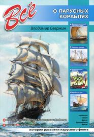 бесплатно читать книгу Всё о парусных кораблях автора Владимир Свержин
