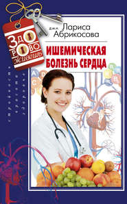 бесплатно читать книгу Ишемическая болезнь сердца автора Лариса Абрикосова