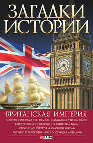 бесплатно читать книгу Британская империя автора Наталья Беспалова