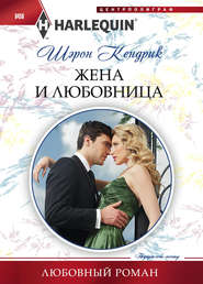 бесплатно читать книгу Жена и любовница автора Шэрон Кендрик