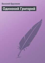 бесплатно читать книгу Одинокий Григорий автора Василий Брусянин