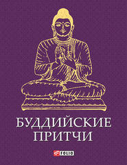 бесплатно читать книгу Буддийские притчи автора  Сборник