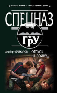 бесплатно читать книгу Отпуск на войну автора Альберт Байкалов