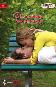 бесплатно читать книгу Романтика для циников автора Никола Марш