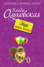 бесплатно читать книгу Стань моим Богом автора Влада Ольховская