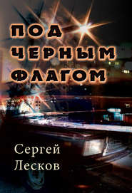 бесплатно читать книгу Под чёрным флагом автора Сергей Лесков