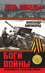 бесплатно читать книгу Боги войны. «Артиллеристы, Сталин дал приказ!» автора Александр Широкорад