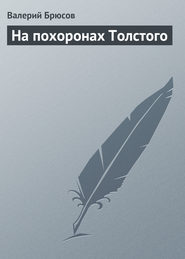 бесплатно читать книгу На похоронах Толстого автора Валерий Брюсов