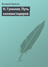 бесплатно читать книгу Н. Гумилев. Путь конквистадоров автора Валерий Брюсов