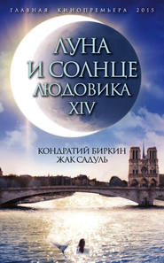 бесплатно читать книгу Луна и солнце Людовика XIV автора Кондратий Биркин