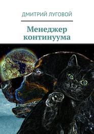 бесплатно читать книгу Менеджер континуума автора Дмитрий Луговой