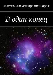 бесплатно читать книгу В один конец автора Максим Шаров