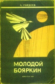 бесплатно читать книгу Молодой Бояркин автора Александр Гордеев