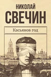 скачать книгу Касьянов год