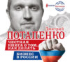 скачать книгу Честная книга о том, как делать бизнес в России
