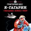скачать книгу Я – Гагарин. «Звездные войны» СССР
