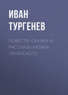 скачать книгу Повести, сказки и рассказы Казака Луганского