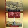 скачать книгу Крымская кампания 1854 – 1855 гг.
