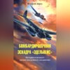 скачать книгу Бомбардировочная эскадра «Эдельвейс». История немецкого военно-воздушного соединения