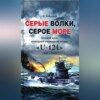 скачать книгу Серые волки, серое море. Боевой путь немецкой подводной лодки «U-124». 1941-1943