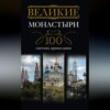 скачать книгу Великие монастыри. 100 святынь православия