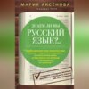 скачать книгу Знаем ли мы русский язык?..