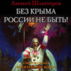 скачать книгу Без Крыма России не быть! «Место силы» всей Русской Земли