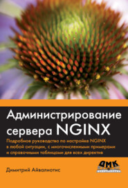 бесплатно читать книгу Администрирование сервера NGINX автора Димитрий Айвалиотис