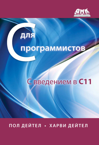 бесплатно читать книгу С для программистов с введением в С11 автора Пол Дейтел