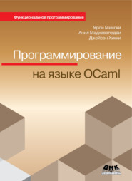 бесплатно читать книгу Программирование на языке OCaml автора Ярон Мински