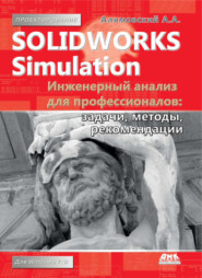 бесплатно читать книгу SolidWorks Simulation. Инженерный анализ для профессионалов: задачи, методы, рекомендации автора Андрей Алямовский