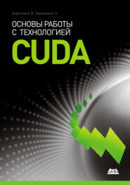 бесплатно читать книгу Основы работы с технологией CUDA автора Александр Харламов