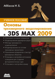 бесплатно читать книгу Основы трехмерного моделирования в 3DS MAX 2009 автора Ифтихар Аббасов