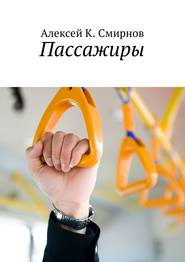 бесплатно читать книгу Пассажиры автора Алексей Смирнов
