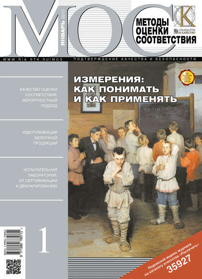 Методы оценки соответствия № 1 2013