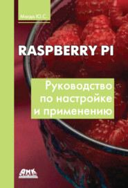 бесплатно читать книгу Raspberry Pi. Руководство по настройке и применению автора Юрий Магда