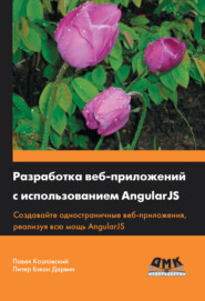 бесплатно читать книгу Разработка веб-приложений с использованием AngularJS автора Павел Козловский
