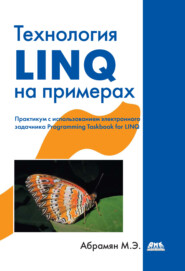 бесплатно читать книгу Технология LINQ на примерах. Практикум с использованием электронного задачника Programming Taskbook for LINQ автора Михаил Абрамян