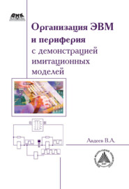 бесплатно читать книгу Организация ЭВМ и периферия с демонстрацией имитационных моделей автора Вадим Авдеев